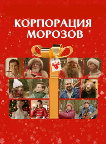 Корпорация Морозов