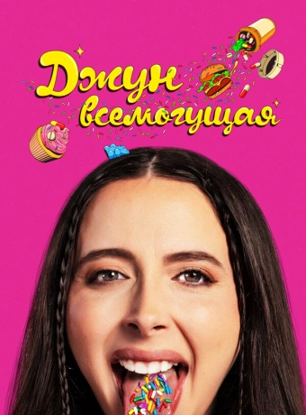 Джун всемогущая