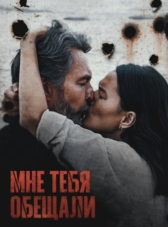 Мне тебя обещали