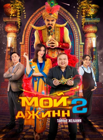 Мой джинн 2: Тайные желания