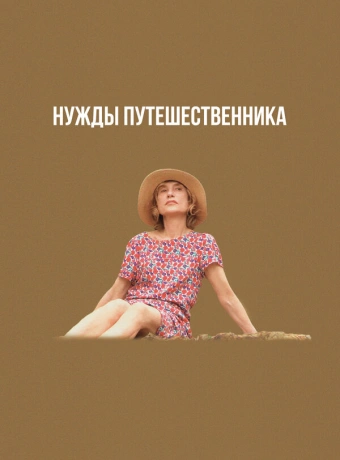 Нужды путешественника
