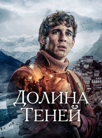 Долина теней