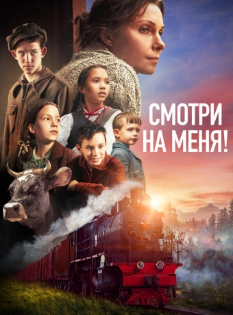 Смотри на меня!