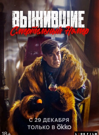 Выжившие. Смертельный номер