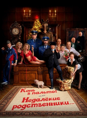 Конь в пальто! Или недалекие родственники...