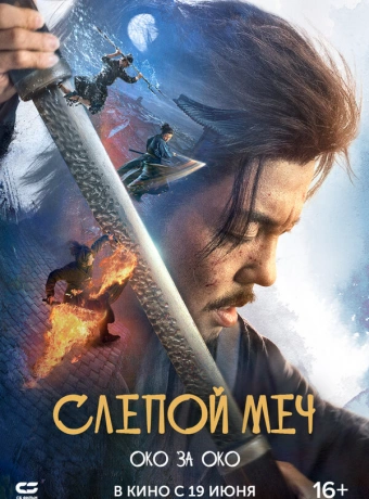 Слепой меч 2