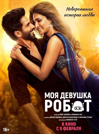 Моя девушка робот