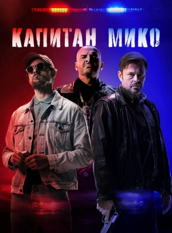 Война полицейских