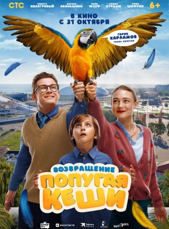 Возвращение попугая Кеши