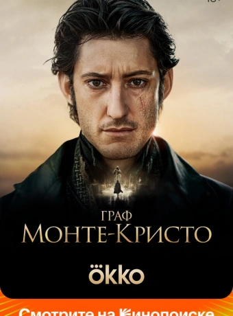 Граф Монте-Кристо