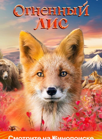 Огненный лис