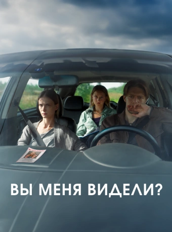 Вы меня видели?