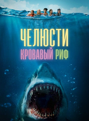 Челюсти. Кровавый риф
