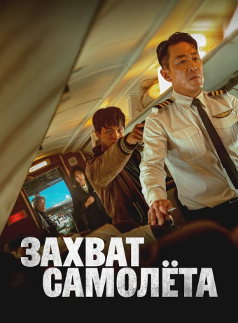 Захват самолёта