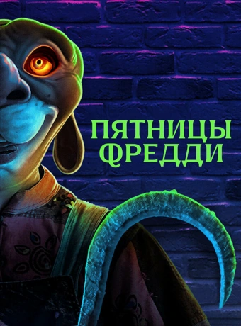 Пятницы Фредди