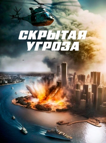 Скрытая угроза