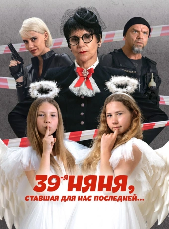 39-я няня, ставшая для нас последней