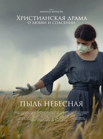 Пыль небесная