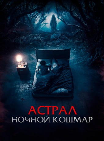 Астрал. Ночной кошмар