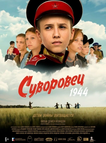 Суворовец 1944