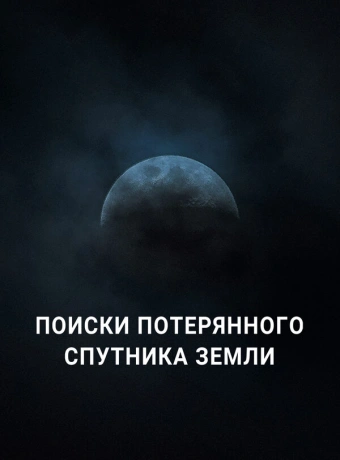 Поиски потерянного спутника Земли