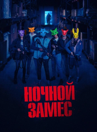 Ночной замес