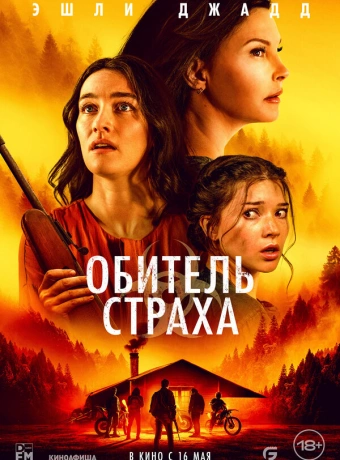 Обитель страха