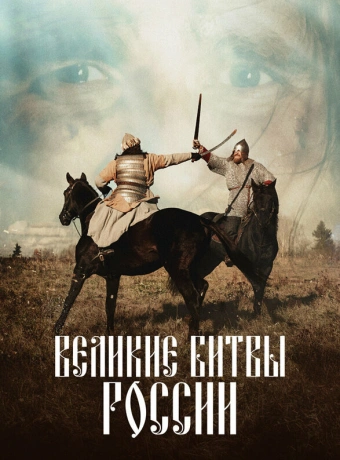 Великие битвы России
