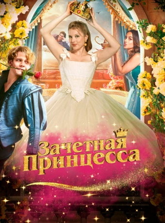 Зачетная принцесса