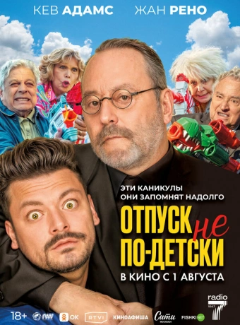 Отпуск не по-детски