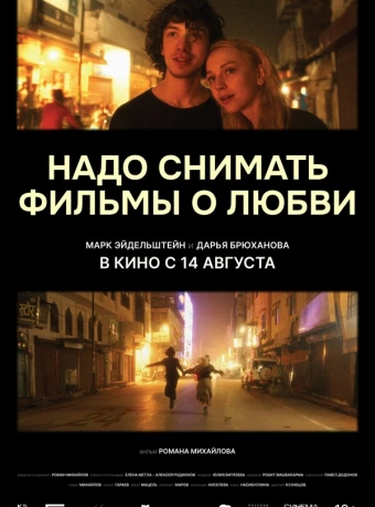 Надо снимать фильмы о любви