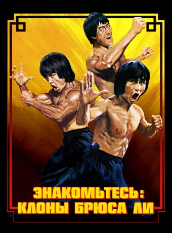Брюс Ли: Выход клонов