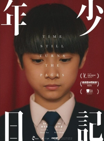 Время переворачивает страницы