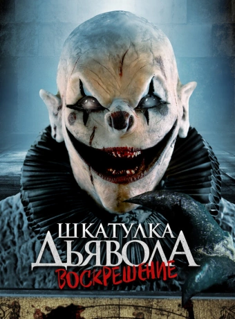 Шкатулка дьявола: Начало