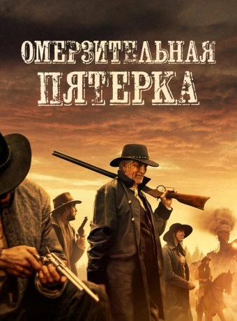 Омерзительная пятёрка