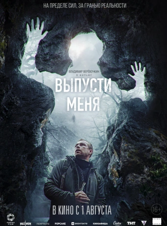 Выпусти меня