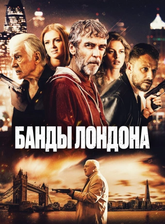 Банды Лондона