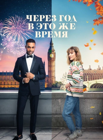 Через год в это же время