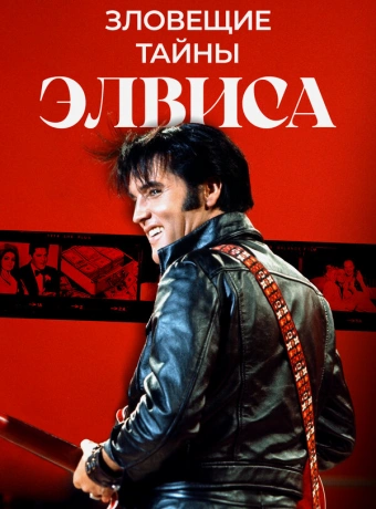 Тёмная сторона Элвиса