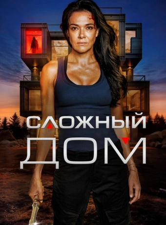 Неприступный дом