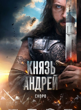 Князь Андрей