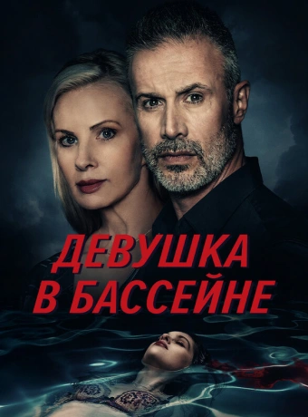 Девушка в бассейне