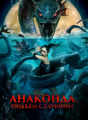 Анаконда. Подъём с глубины