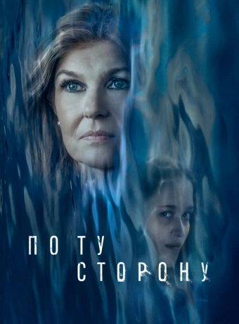 По ту сторону