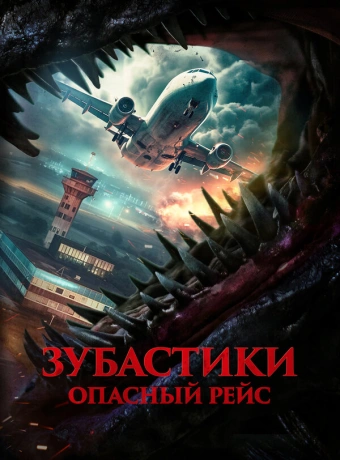 Зубастики. Опасный рейс