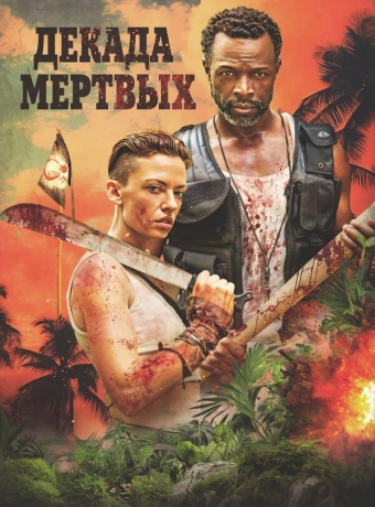 Десятилетие мертвецов