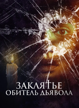 Заклятье. Обитель дьявола
