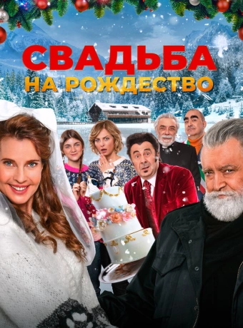 Свадьба на Рождество