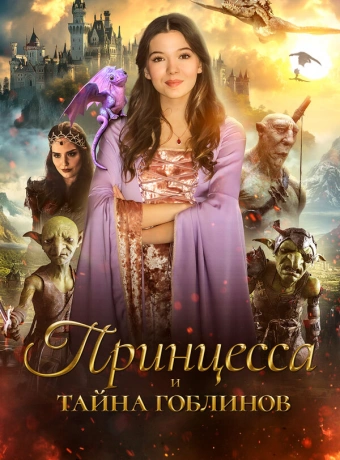 Принцесса и тайна гоблинов