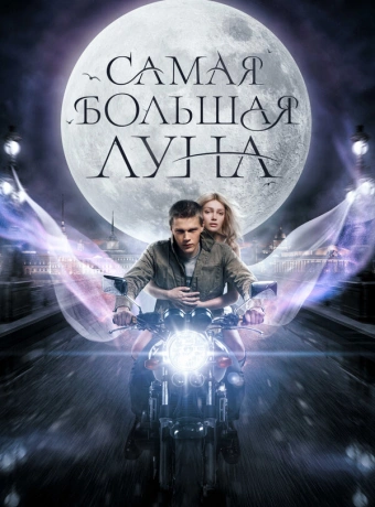 Самая большая Луна